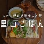 素材＆お弁当づくり“里山ごはん”